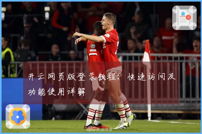 开云网页版登录教程:快速访问及功能使用详解