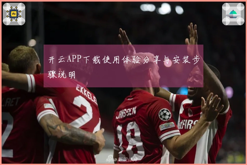 开云APP下载使用体验分享与安装步骤说明