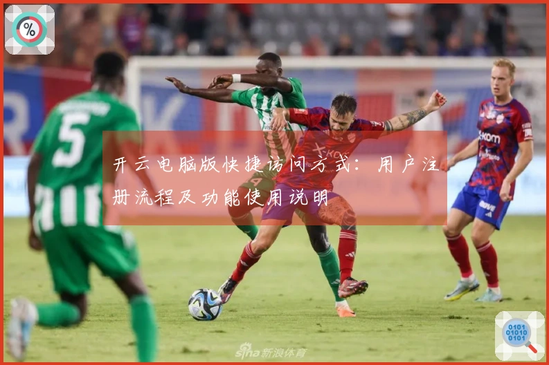 开云电脑版快捷访问方式：用户注册流程及功能使用说明