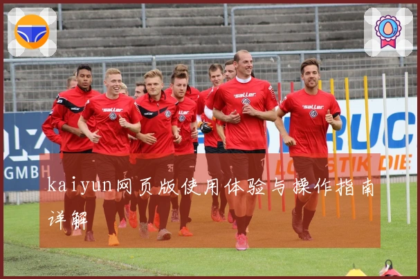 kaiyun网页版使用体验与操作指南详解