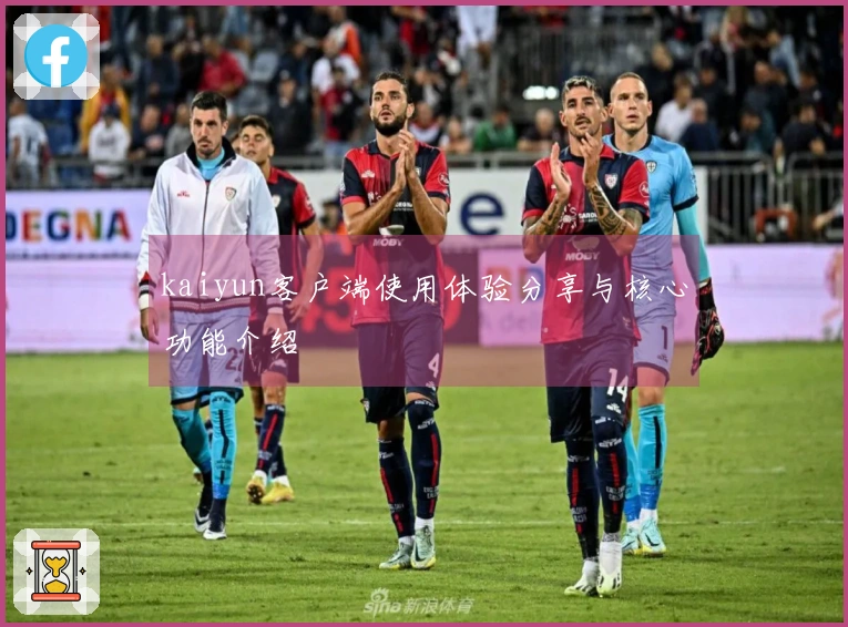 kaiyun客户端使用体验分享与核心功能介绍
