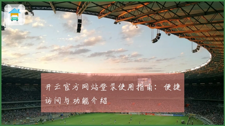 开云官方网站登录使用指南：便捷访问与功能介绍