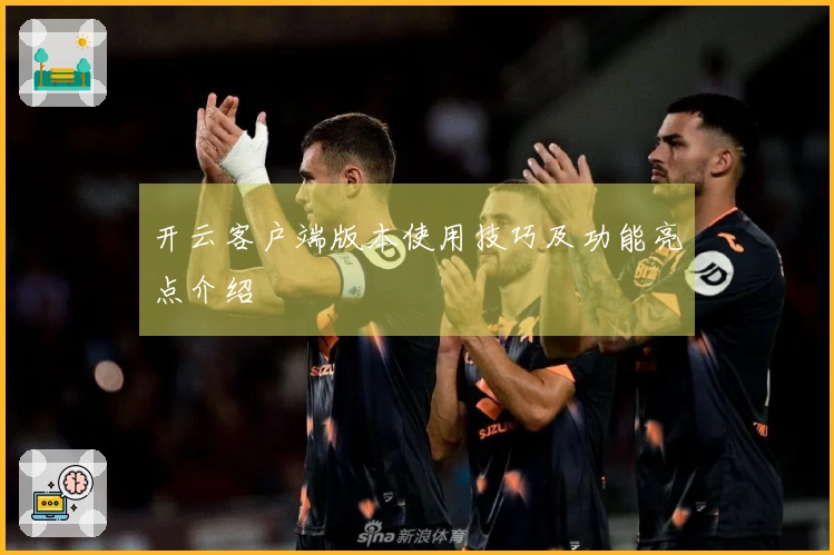 开云客户端版本使用技巧及功能亮点介绍